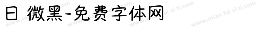 日 微黑字体转换